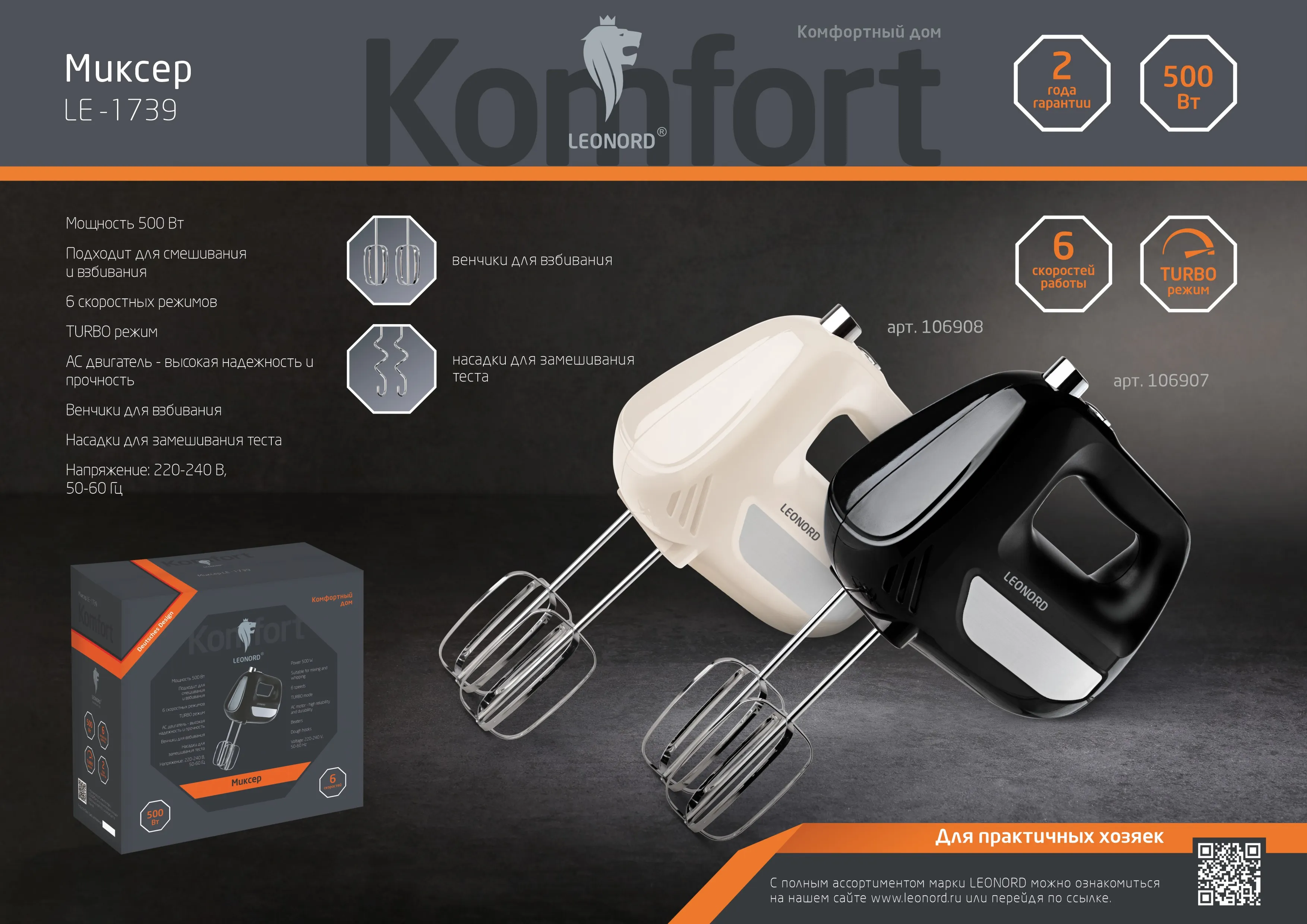 Миксер Leonord LE-1739