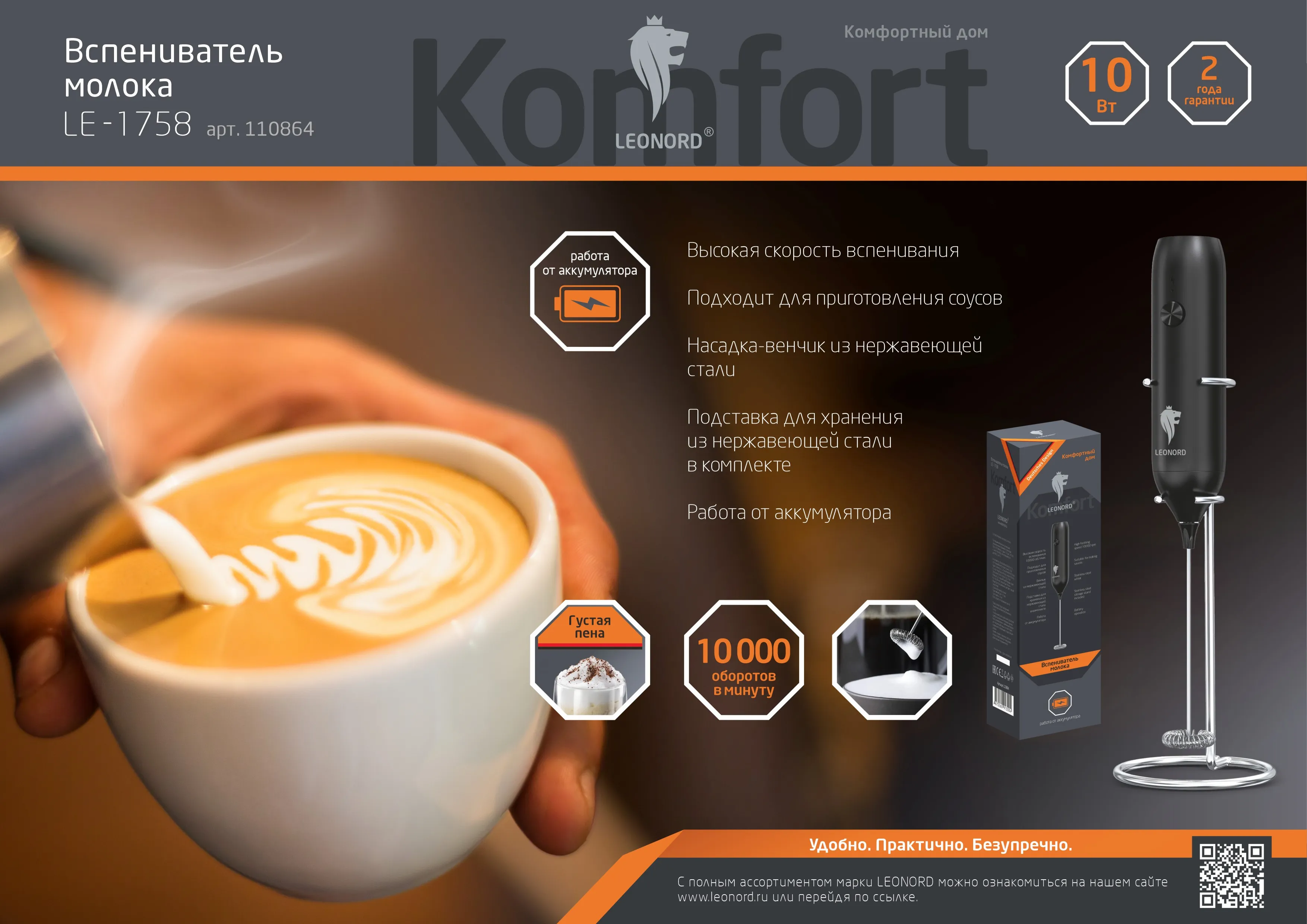 Вспениватель молока Leonord LE-1758