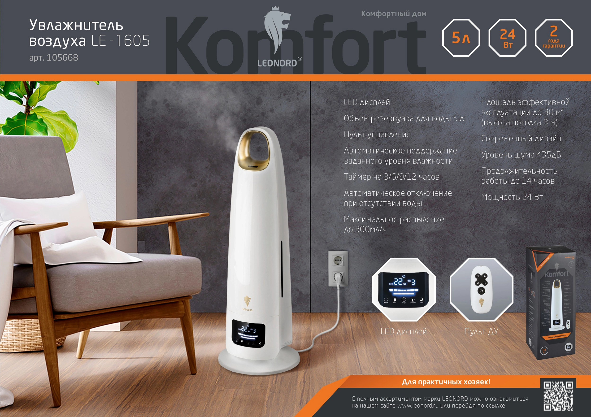 Увлажнитель Leonord LE-1605 