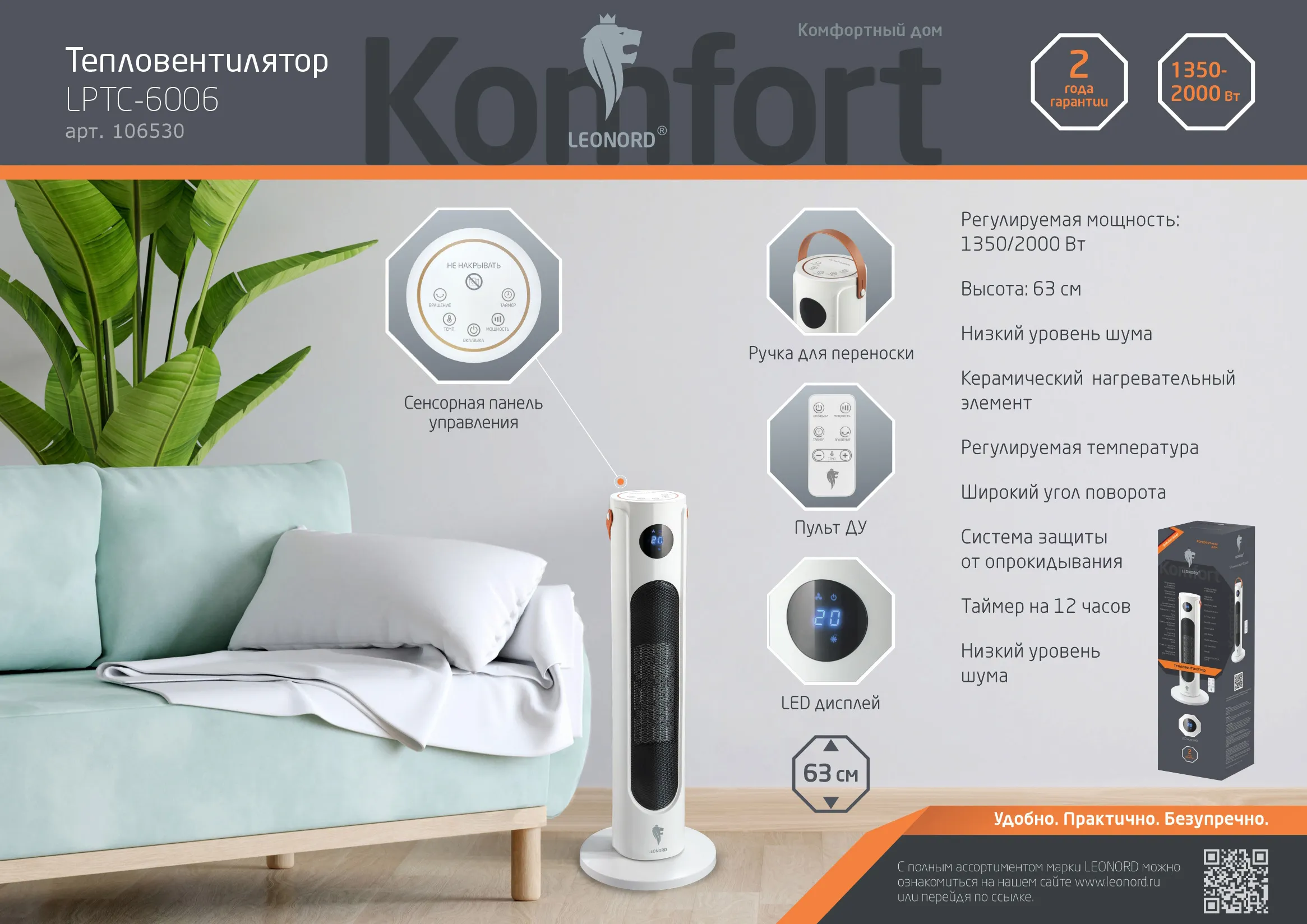 Тепловентилятор Leonord LPTC-6006