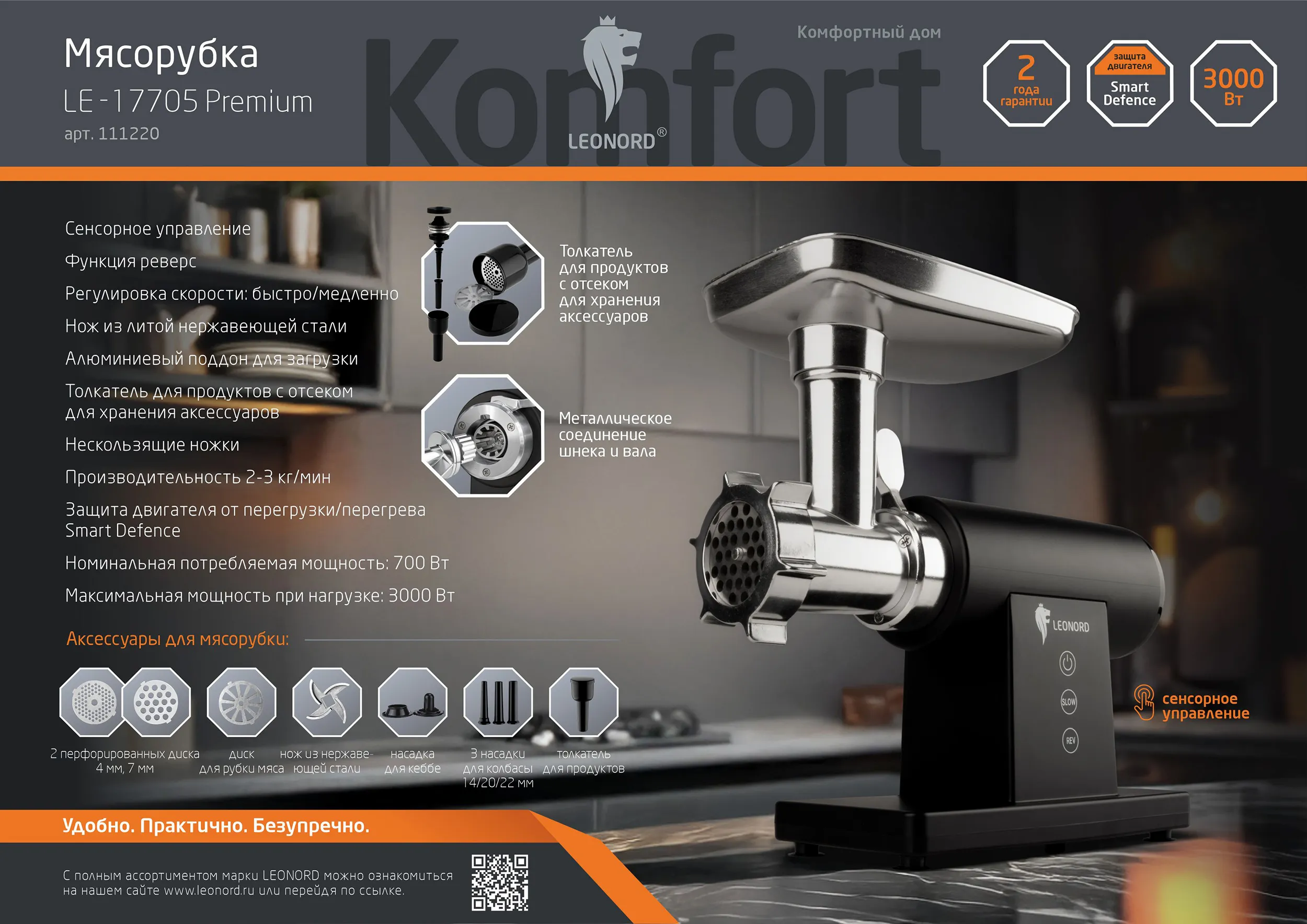 Мясорубка Leonord LE-17705 Premium