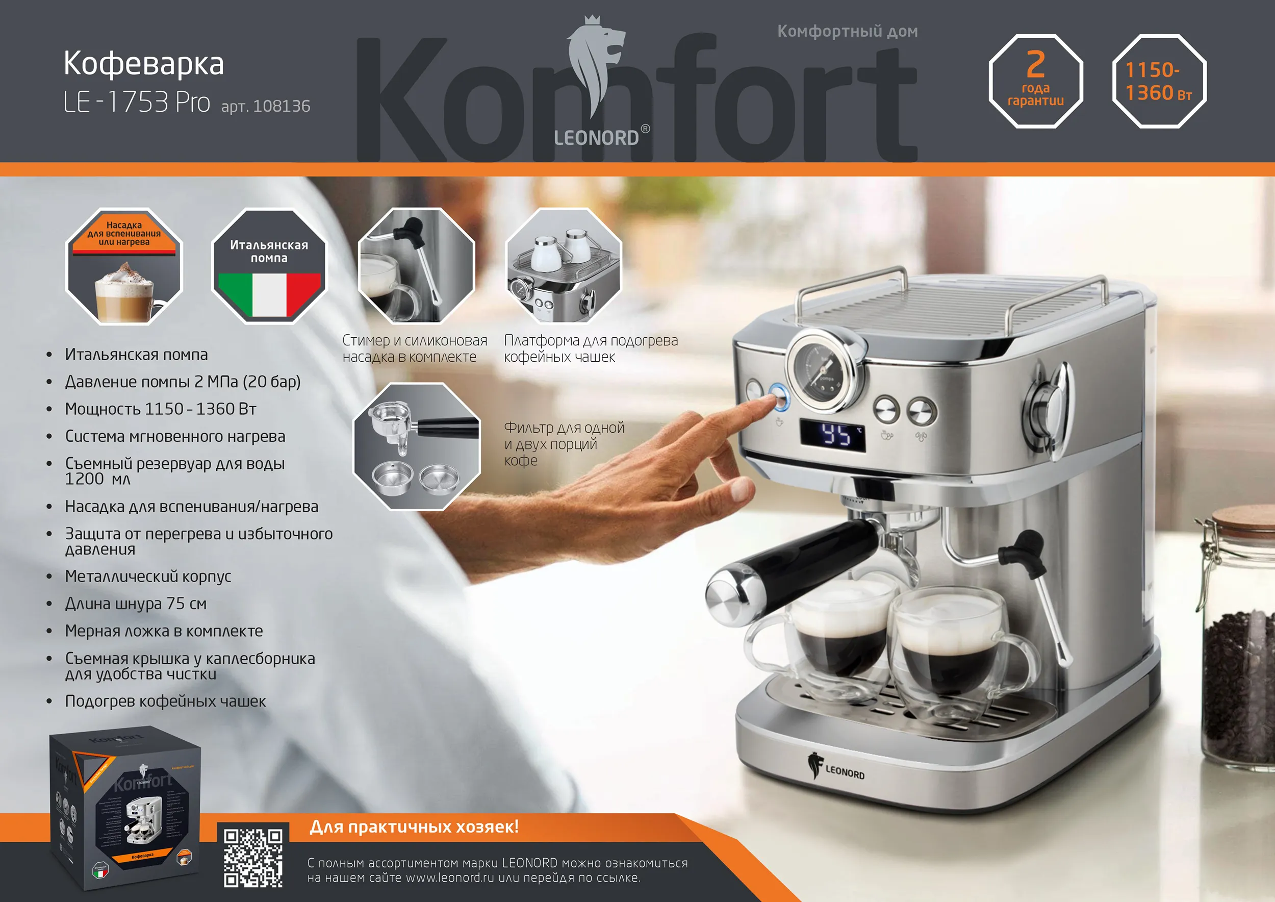 Кофеварка Leonord LE-1753 Pro