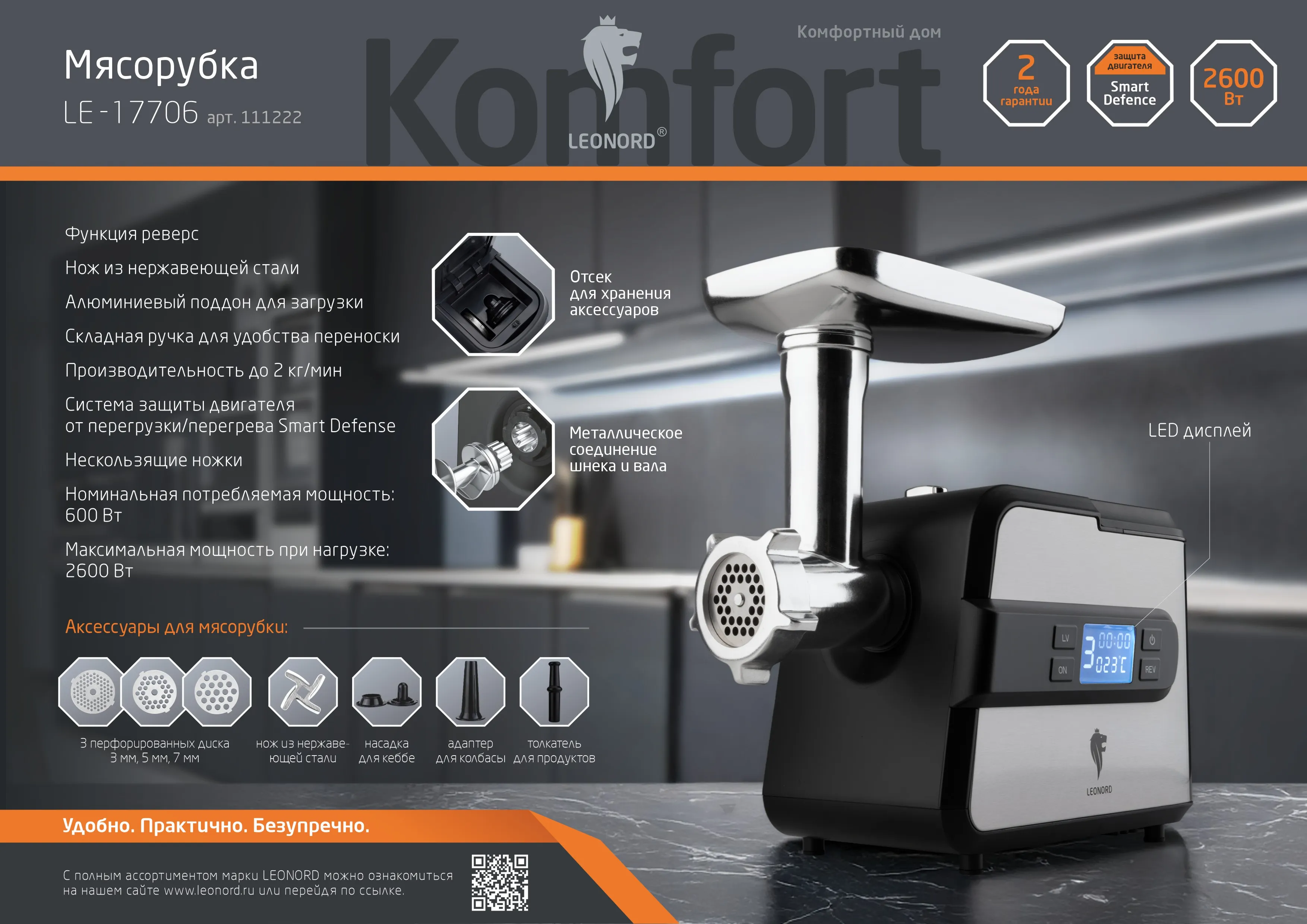 Мясорубка Leonord LE-17706