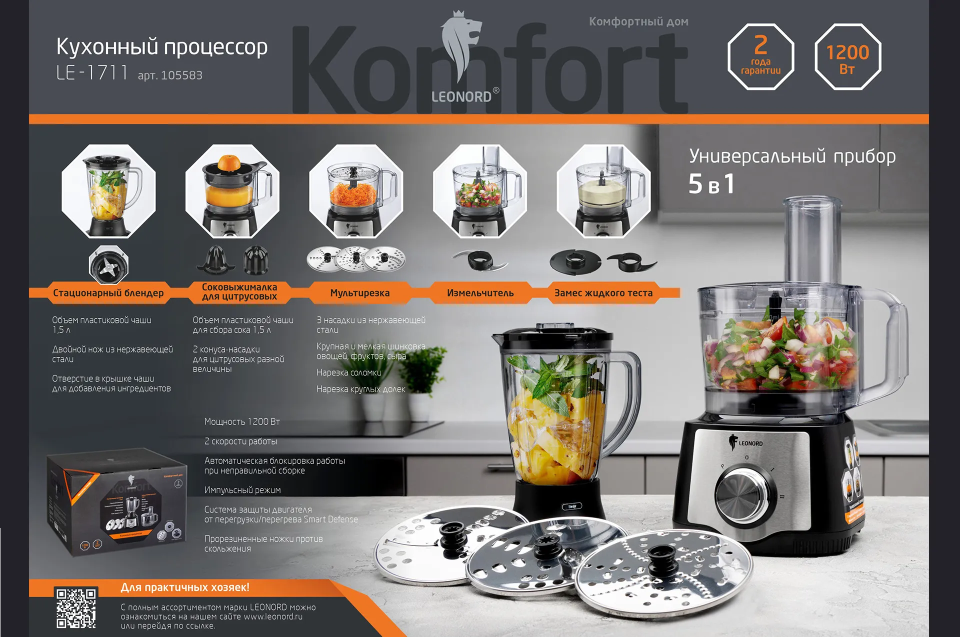 Кухонный процессор Leonord LE-1711 (5 в 1)
