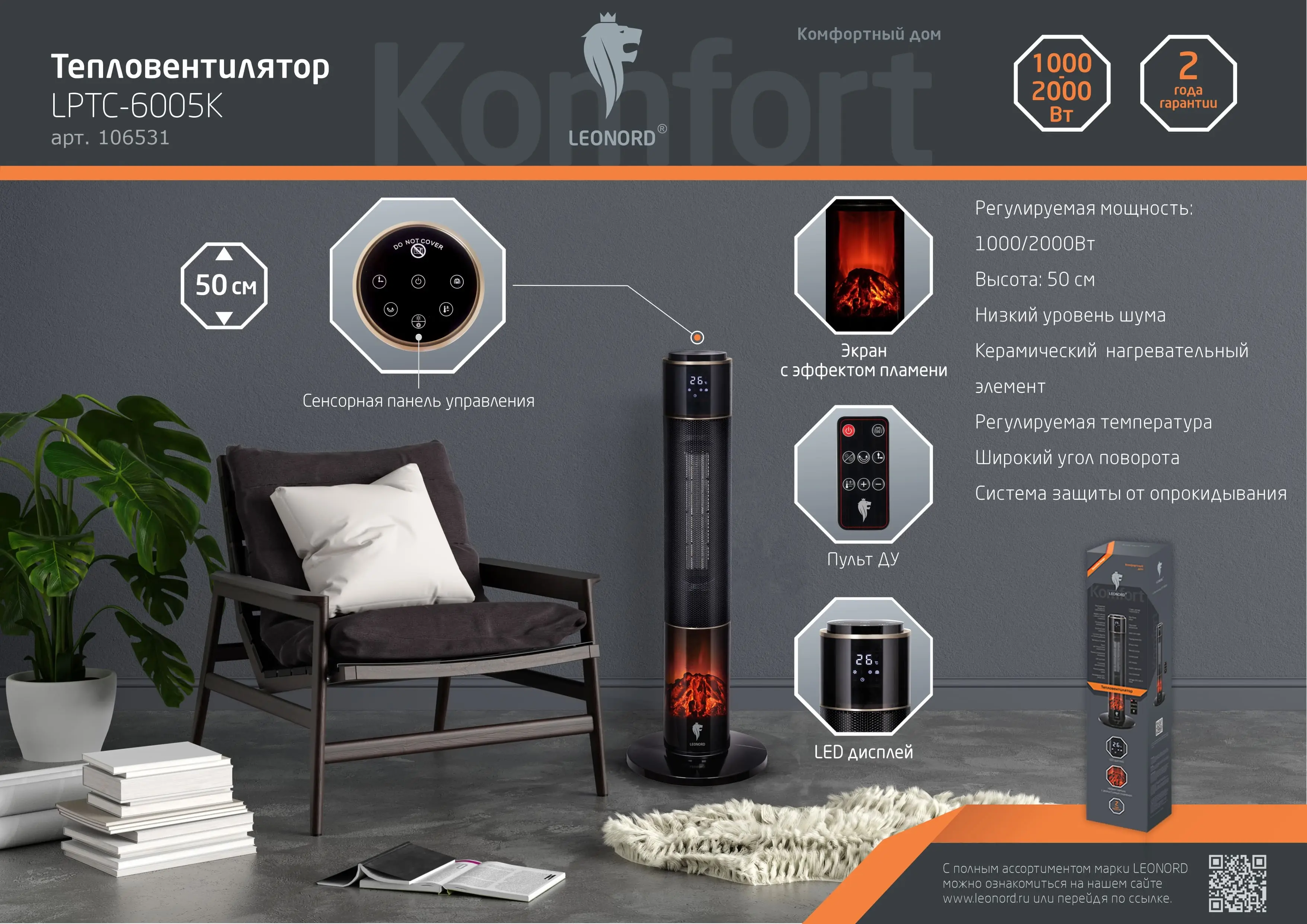 Тепловентилятор Leonord LPTC-6005K