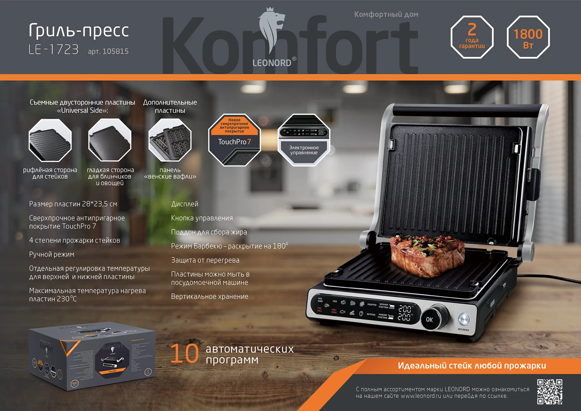 Гриль-пресс Leonord  LE-1723  (3 в 1)